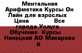 Ментальная Арифметика Курсы Он-Лайн для взрослых › Цена ­ 25 000 - Все города Услуги » Обучение. Курсы   . Ненецкий АО,Макарово д.